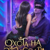 Скачать полную книгу «Охота на эмиссара» Селина Катрин бесплатно