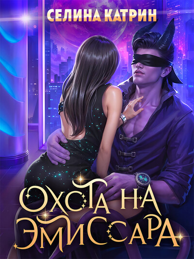 Скачать полную книгу «Охота на эмиссара» Селина Катрин бесплатно