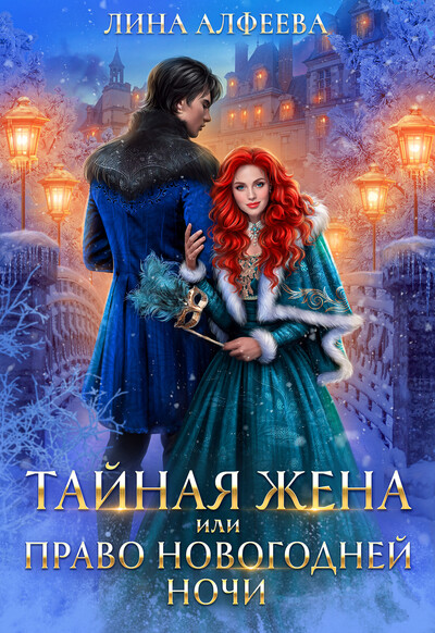 Скачать полную книгу «Тайная жена, или Право новогодней ночи» Лина Алфеева бесплатно