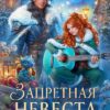 Скачать полную книгу «Запретная невеста. Сбежать от князя Тьмы» Анна Шаенская бесплатно