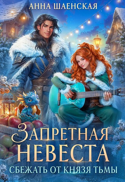 Скачать полную книгу «Запретная невеста. Сбежать от князя Тьмы» Анна Шаенская бесплатно