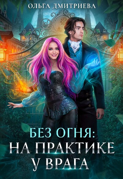 Скачать полную книгу «На практике у врага» Ольга Дмитриева бесплатно