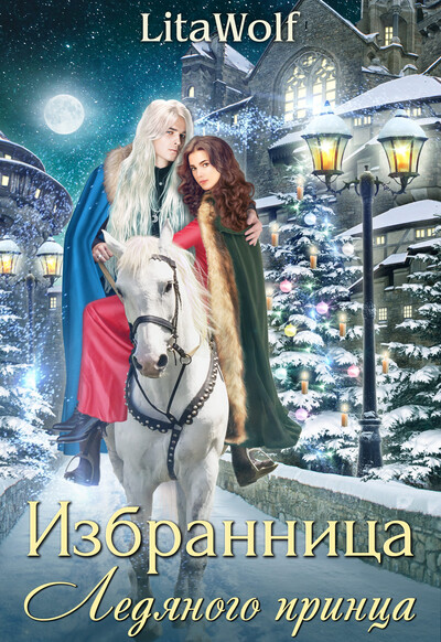 Скачать полную книгу «Избранница Ледяного принца» LitaWolf бесплатно