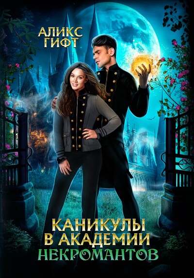 Скачать полную книгу «Каникулы в академии некромантов» Аликс Гифт бесплатно