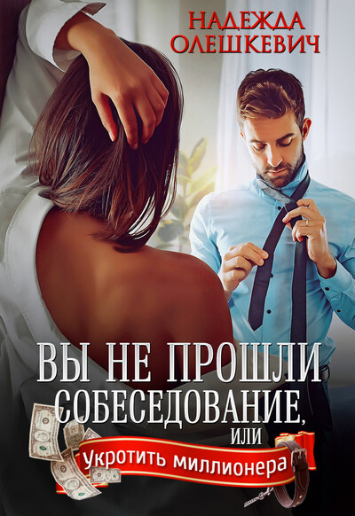 Скачать полную книгу «Вы не прошли собеседование» Надежда Олешкевич бесплатно