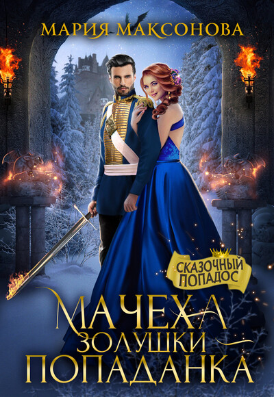 Скачать полную книгу «Мачеха Золушки - Попаданка» Мария Максонова бесплатно