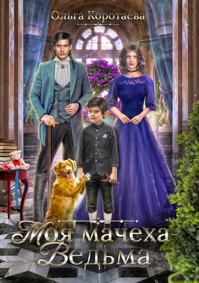 Скачать полную книгу «Моя мачеха – ведьма» Ольга Коротаева бесплатно