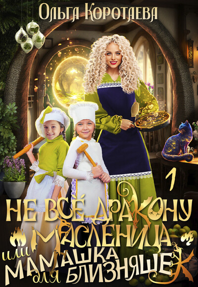 Скачать полную книгу «Не всё дракону масленица, или Мамашка для близняшек» Ольга Коротаева бесплатно