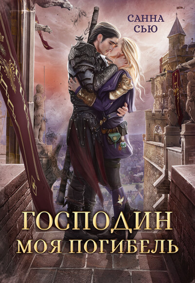 Скачать полную книгу «Господин Моя Погибель» Санна Сью бесплатно