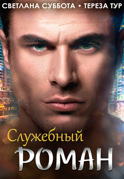 Скачать полную книгу «Служебный роман» Светлана Суббота бесплатно