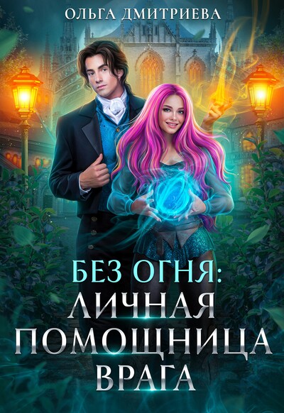 Скачать полную книгу «Личная помощница врага» Ольга Дмитриева бесплатно