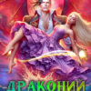 Скачать полную книгу «Драконий подарок. Королевская академия Драко» Светлана Суббота бесплатно