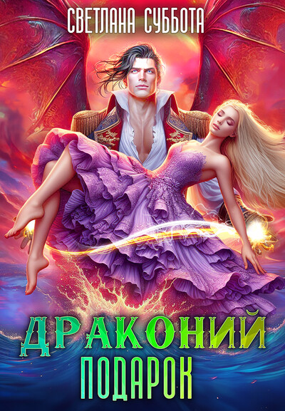 Скачать полную книгу «Драконий подарок. Королевская академия Драко» Светлана Суббота бесплатно