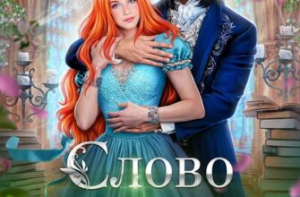 Скачать полную книгу «Слово дракона, или Поймать невесту» Яся Недотрога (Анна Гаврилова) бесплатно