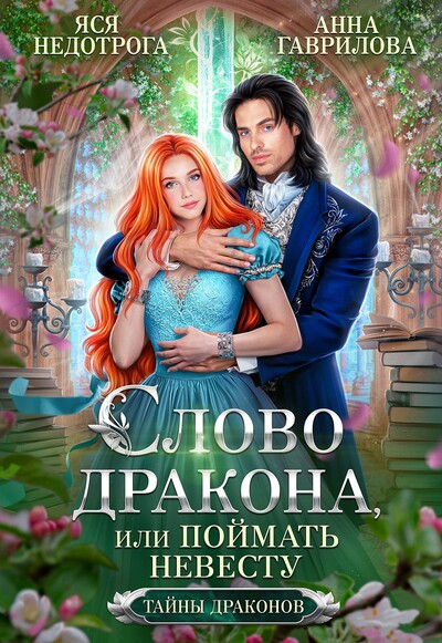 Скачать полную книгу «Слово дракона, или Поймать невесту» Яся Недотрога (Анна Гаврилова) бесплатно