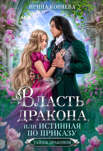 Скачать полную книгу «Власть дракона, или Истинная по приказу. КНИГА 2» Ирина Коняева бесплатно