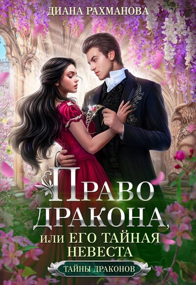 Скачать полную книгу «Право дракона, или Его тайная невеста (ТОМ 1)» Диана Рахманова (Рыжая Ехидна) бесплатно