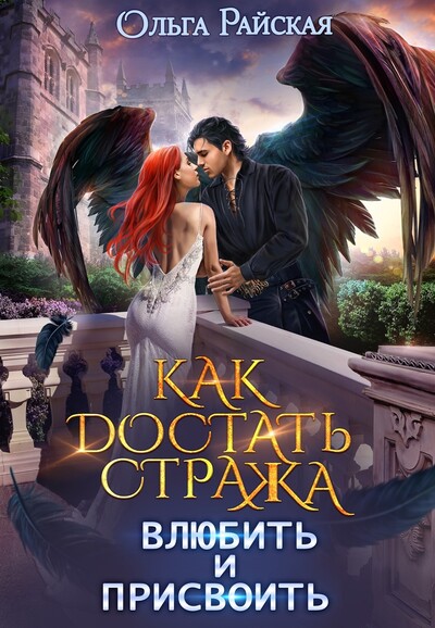 Скачать полную книгу «Как достать стража. Влюбить и присвоить» Ольга Райская бесплатно