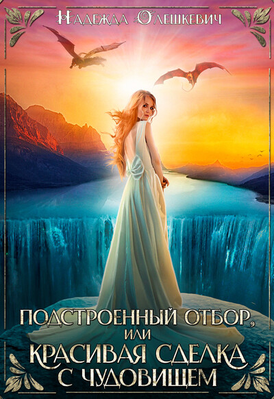 Скачать полную книгу «Подстроенный отбор, или Красивая сделка с Чудовищем» Надежда Олешкевич бесплатно