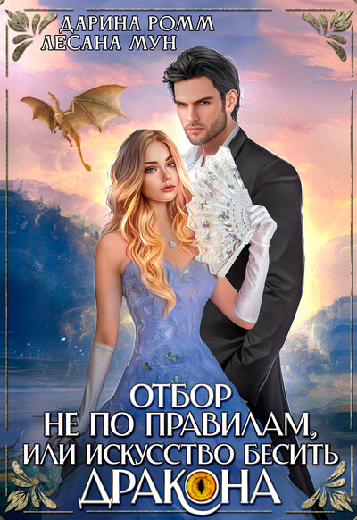 Скачать полную книгу «Искусство бесить дракона, или Отбор не по правилам!» Дарина Ромм бесплатно
