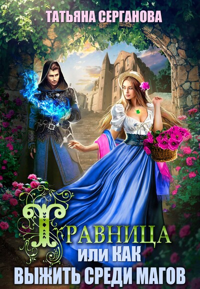 Скачать полную книгу «Травница, или Как выжить среди магов» Татьяна Серганова бесплатно