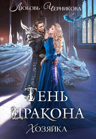 Скачать полную книгу «Тень дракона. Хозяйка» Любовь Черникова бесплатно