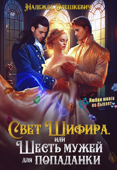 Скачать полную книгу «Свет Шифира, или Шесть мужей для попаданки» Надежда Олешкевич бесплатно