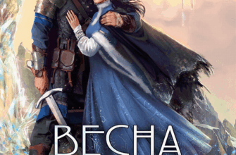 Скачать полную книгу «Весна севера» Юлия Ода бесплатно