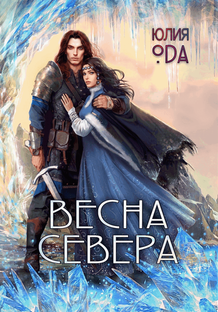 Скачать полную книгу «Весна севера» Юлия Ода бесплатно