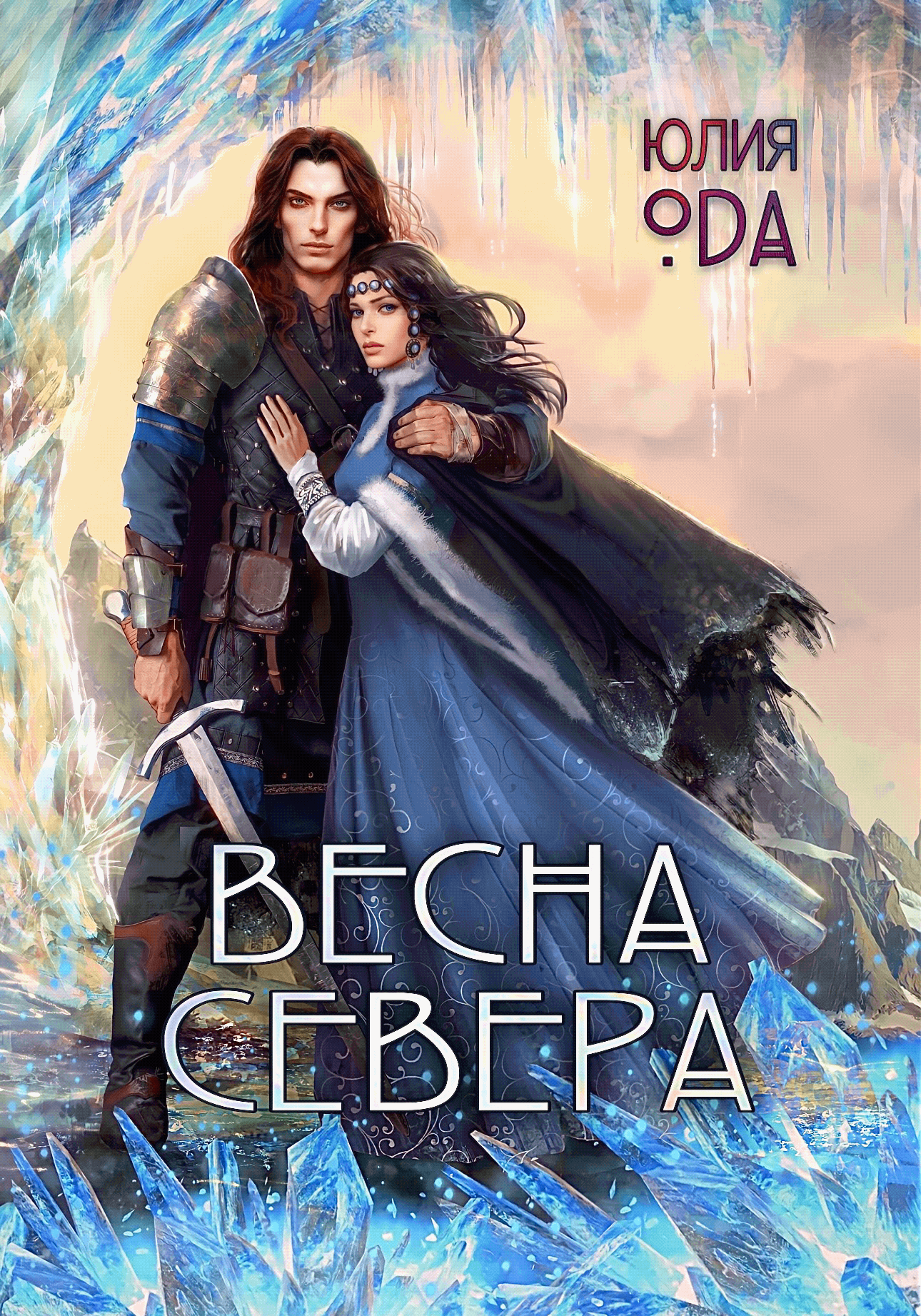 Скачать полную книгу «Весна севера» Юлия Ода бесплатно
