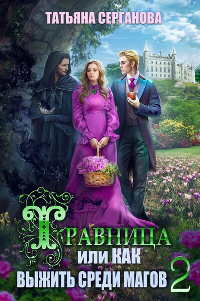 Скачать полную книгу «Травница, или Как выжить среди магов. ТОМ 2» Татьяна Серганова бесплатно