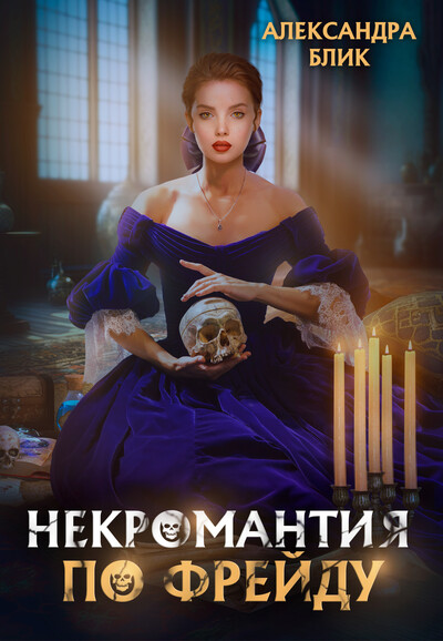 Скачать полную книгу «Некромантия по Фрейду» Александра Блик бесплатно