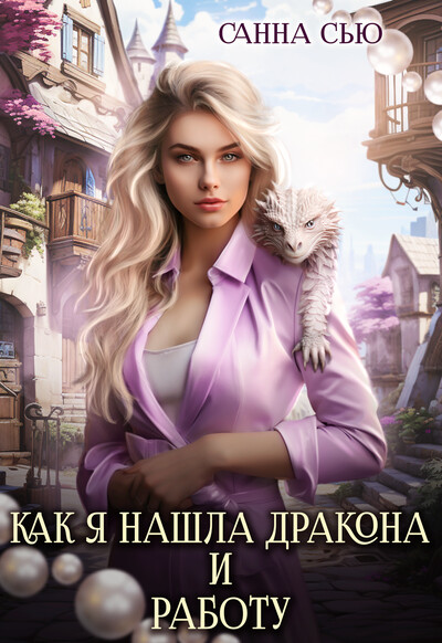 Скачать полную книгу «Как я нашла дракона и работу» Санна Сью бесплатно