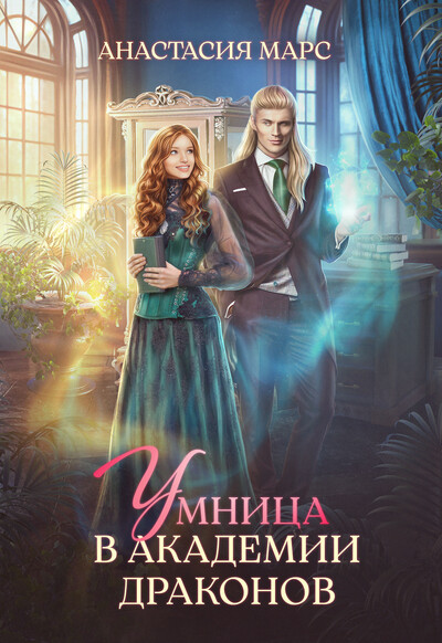 Скачать полную книгу «Умница в академии драконов» Анастасия Марс бесплатно