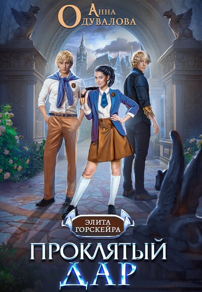 Скачать полную книгу «Проклятый Дар» Анна Одувалова бесплатно
