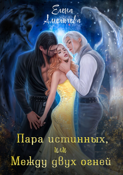Скачать полную книгу «Пара истинных, или Между двух огней» Елена Амеличева бесплатно