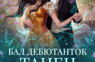 Скачать полную книгу «Бал дебютанток. Танец с врагом» Татьяна Серганова бесплатно