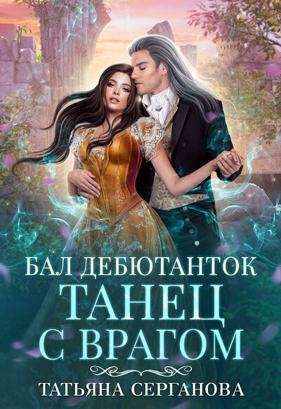 Скачать полную книгу «Бал дебютанток. Танец с врагом» Татьяна Серганова бесплатно