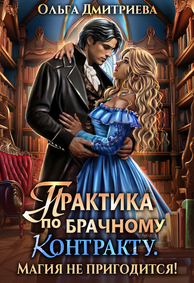 Скачать полную книгу «Практика по брачному контракту. Магия не пригодится!» Ольга Дмитриева бесплатно