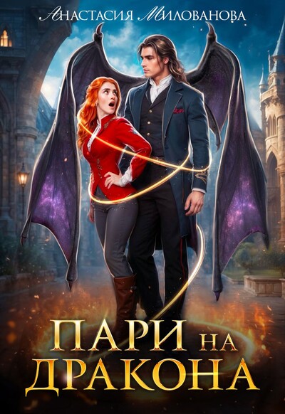 Скачать полную книгу «Пари на дракона» Анастасия Милованова бесплатно