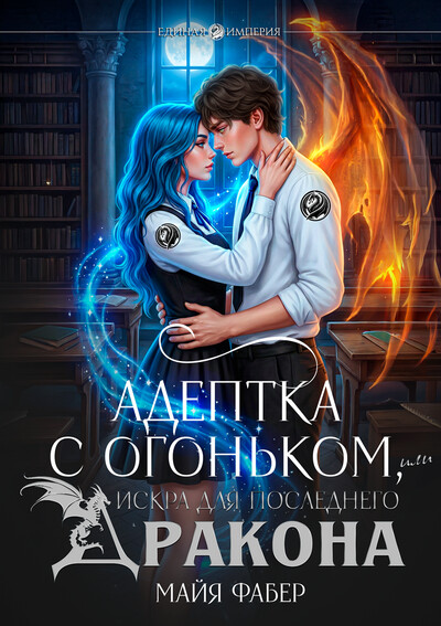 Скачать полную книгу «Адептка с огоньком, или Искра для последнего дракона» Майя Фабер бесплатно