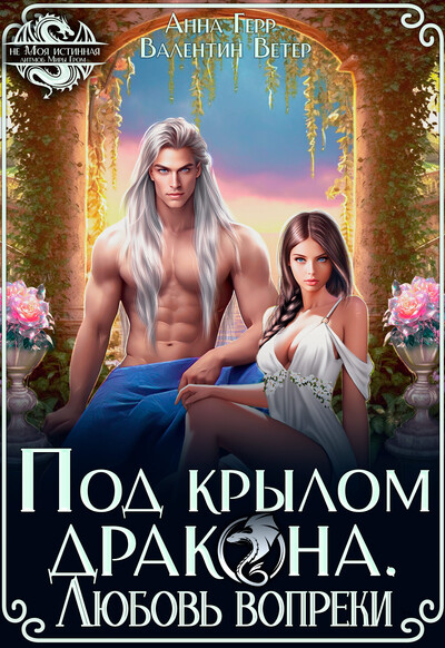 Скачать полную книгу «Под крылом Дракона. Любовь вопреки» Анна Герр бесплатно