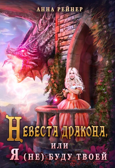 Скачать полную книгу «Невеста дракона, или Я (не) буду твоей» Анна Рейнер бесплатно