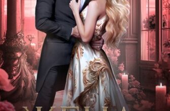 Скачать полную книгу «Жена по праву 2» Зена Тирс бесплатно