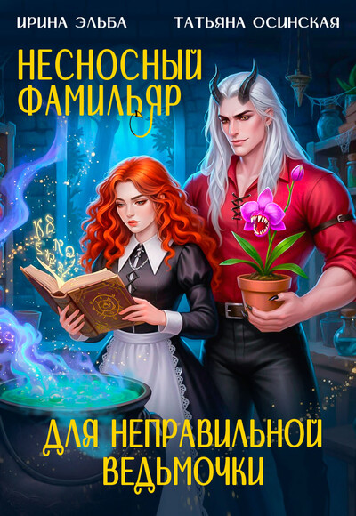 Скачать полную книгу «Несносный фамильяр для неправильной ведьмочки» Ирина Эльба и Татьяна Осинская бесплатно