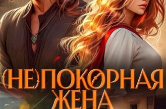 Скачать полную книгу «(Не)покорная жена» Кира Рамис бесплатно