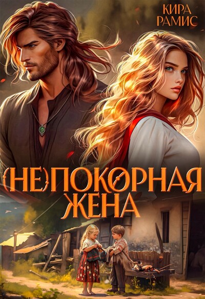 Скачать полную книгу «(Не)покорная жена» Кира Рамис бесплатно