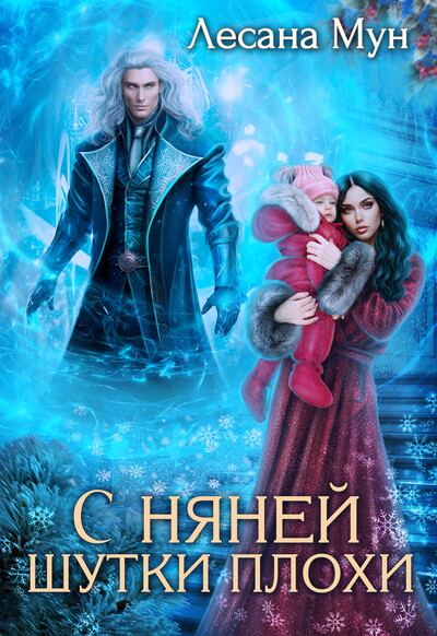 Скачать полную книгу «С няней шутки плохи» Лесана Мун бесплатно
