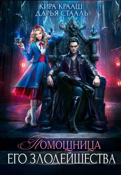 Скачать полную книгу «Помощница Его Злодейшества» Кира Крааш бесплатно