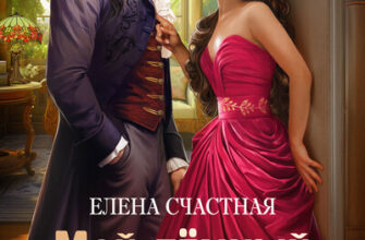Скачать полную книгу «Мой тёмный бывший, или Фиктивный муж для попаданки» Елена Счастная бесплатно